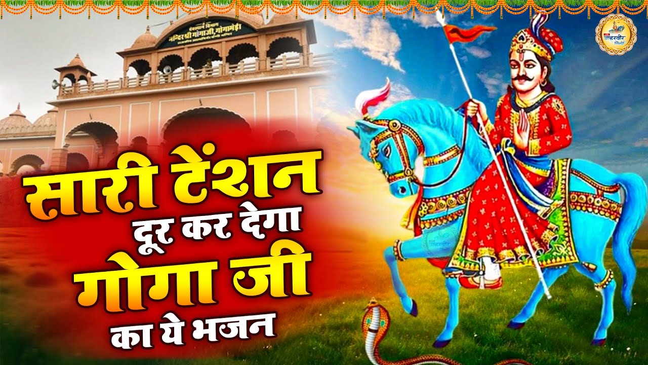 जाहरवीर बाबा के भजन | Goga Peer Naya Bhajan 2026 | Best Goga Ji Song | मनमोहित जाहरवीर भजन 2026