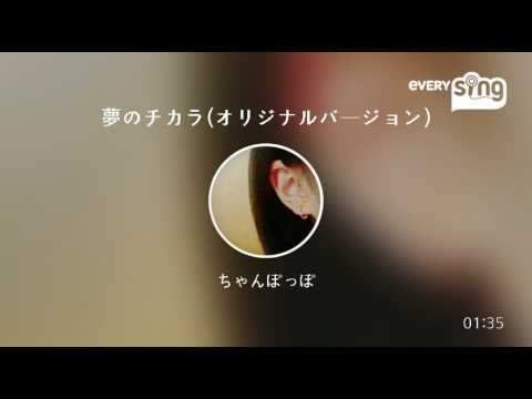 [everysing] 夢のチカラ(オリジナルバージョン)