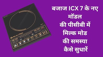 Bajaj majesty ICX7 Milk mode problem in updated pcb 2022 || Bajaj induction cooktop slow heating