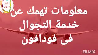 نصائح مهمة عن خدمة التجوال فودافون اثناء السفر و كيف يمكنك الاتصال بخدمة العملاء من الخارج vodafone