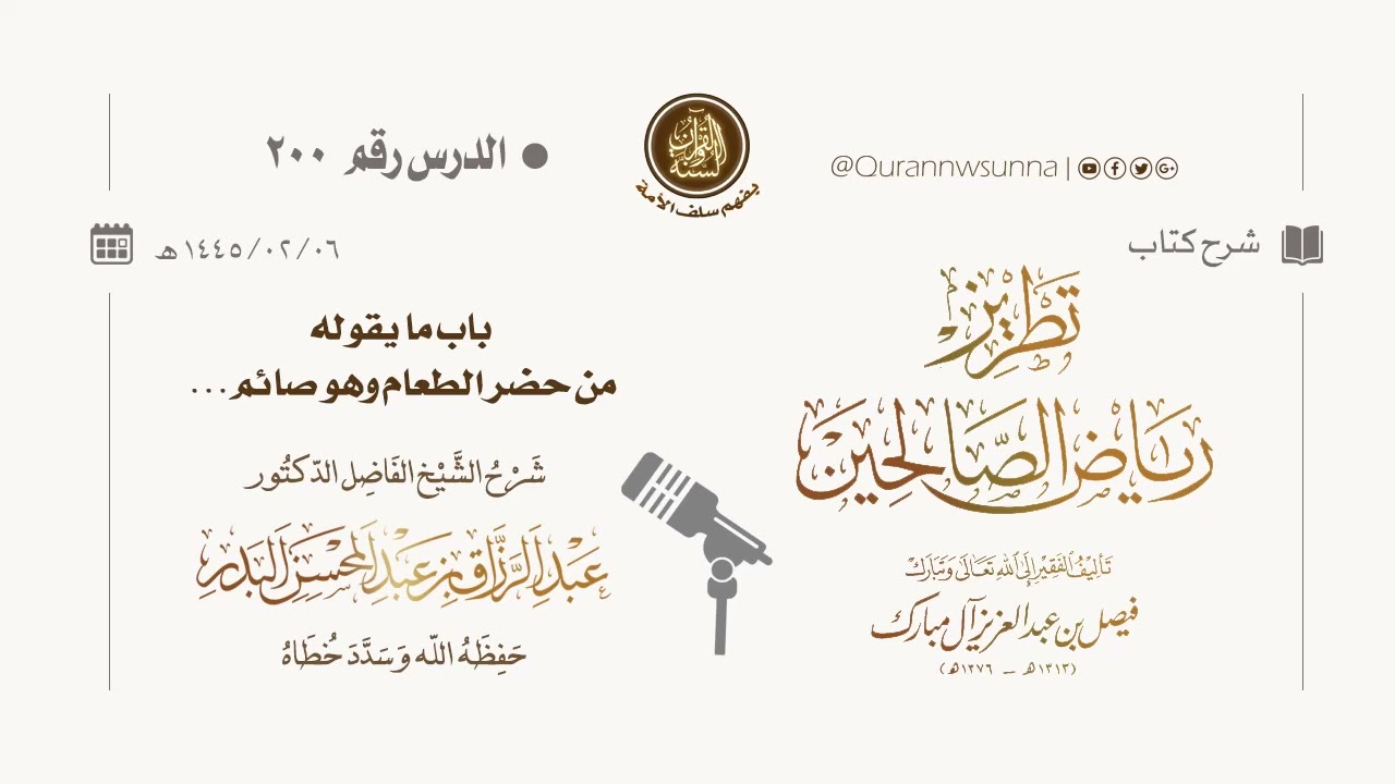 شرح كتاب: #تطريز_رياض_الصالحين للمؤلف فيصل آل مبارك | للشيخ الفاضل/ د.عبد الرزاق البدر وفقه الله 200
