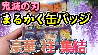 鬼滅の刃 まるかく缶バッジ3 豪華 柱 収録 煉獄さんも！