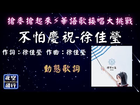 徐佳瑩(LaLa)-不怕慶祝  [ 搶麥搶起來⚡️華語歌接唱大挑戰 ] [動態歌詞] Lyrics 作詞：徐佳瑩   作曲：徐佳瑩  出自專輯：理想人生
