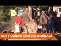 Раздают хлеб и латают дорогу. Как ВСУ помогают мирным жителям Донбасса