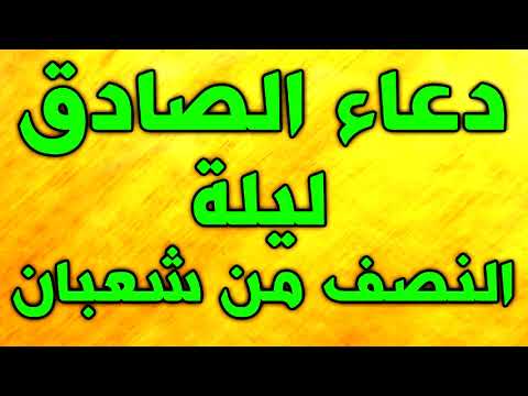 دعاء ليلة النصف من شعبان مكرر و هو دعاء الامام الصادق عليه السلام في ليلة النصف من شعبان