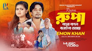 রূপা পথের পাগল বানাইলা আমায় | Rupa Pother Pagol Banaila Amay | Emon Khan Gaan | ইমন খানের গান