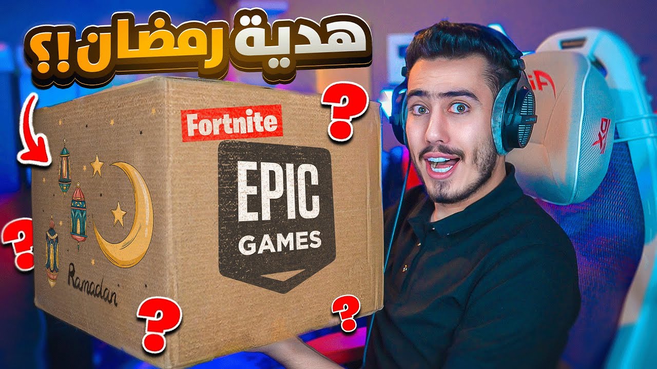 وصلني اكبر هدية من فورت نايت بمناسبة رمضان 🔥😍 (فيها رسالة سرية) !!