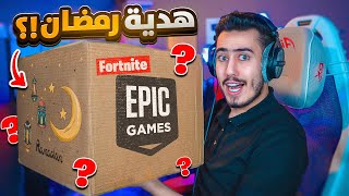 وصلني اكبر هدية من فورت نايت بمناسبة رمضان 🔥😍 (فيها رسالة سرية) !!