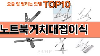 가장 많이 팔린 노트북거치대접이식 추천 Top10!