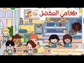 يوميات ماروكو توكا طعامي المفضل