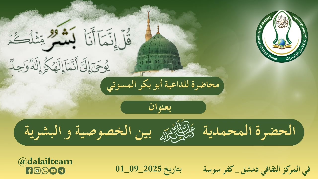 الحضرة المحمدية ﷺ بين الخصوصية و البشرية_ الداعية أبو بكر المسوتي