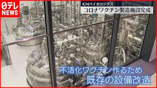 【ＫＭバイオ】コロナワクチン製造施設が完成