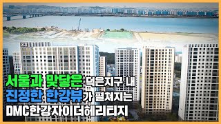 【직방】 DMC한강자이더헤리티지ㅣ서울인듯 서울 아닌 서울 같은, 한강뷰에 진심인 단지ㅣ아파트 언박싱 🔔최초공개🔔