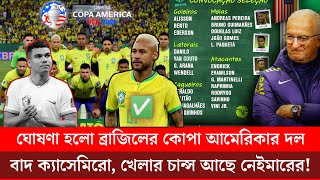 ব্রাজিলের কোপা আমেরিকার দল ঘোষণা করা হলো| বাদ ক্যাসেমিরো, সুযোগ আছে নেইমারের!|brazil 2024 copa squad
