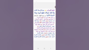 ١٥٩. إعراب (ولا تعد عيناك تريد  زينة الحياة الدنيا ) الكهف من الآية (٢٨)