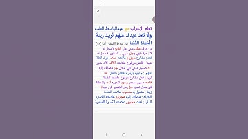 ١٥٩. إعراب قول الله تعالى  : ( و لا تعد عيناك تريد  زينة الحياة الدنيا ) الكهف من الآية (٢٨)