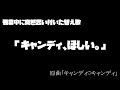 【替え歌】キャンディ、ほしい。【原曲「キャンディキャンディ」】