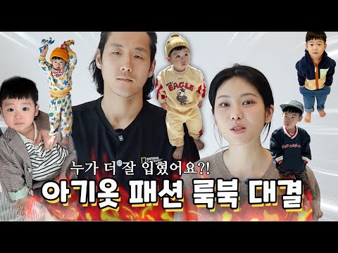 패션 대결 🔥 아기 옷 누가 더잘입혀요? 투표 결과 룩북 (feat.멜리코코) /꽁지 KKONGJI