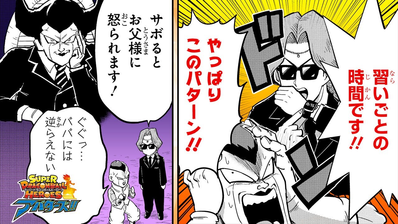 スーパードラゴンボールヒーローズ アバターズ!!】#32「愛の限界突破