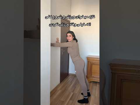 چجوری چربی شکم آب کنم چجوری ورزش و شروع کنم چجوری لاغر شم