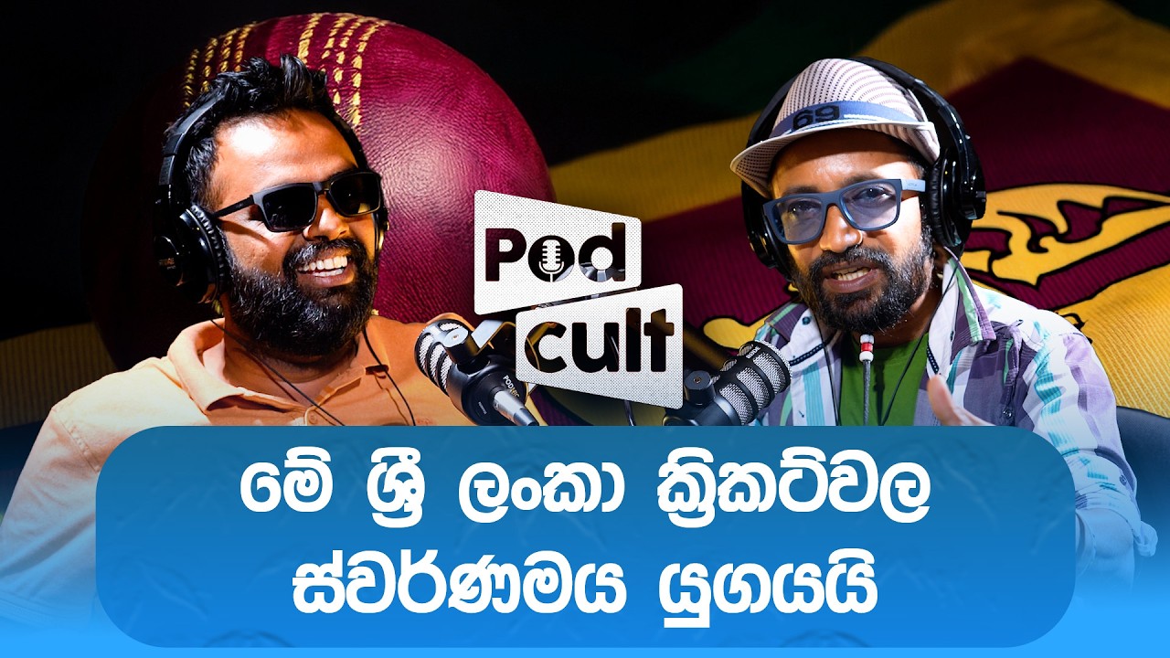 මේ ශ්‍රී ලංකා ක්‍රිකට් වල ස්වර්ණමය යුගයයි | Sellam Vinadiya | Epi 17