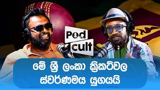 මේ ශ්‍රී ලංකා ක්‍රිකට් වල ස්වර්ණමය යුගයයි | Sellam Vinadiya | Epi 17