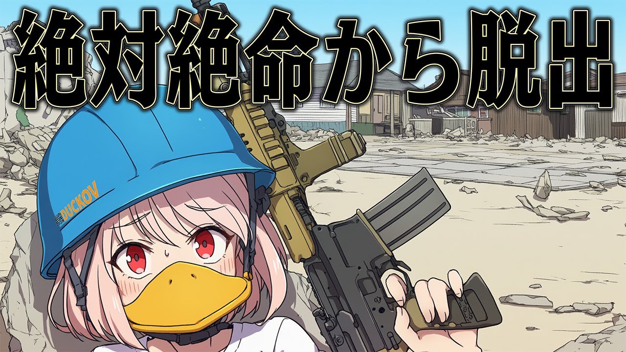 1歩間違えればやられる世界でも 生きて帰れるはず【Escape from Duckov】