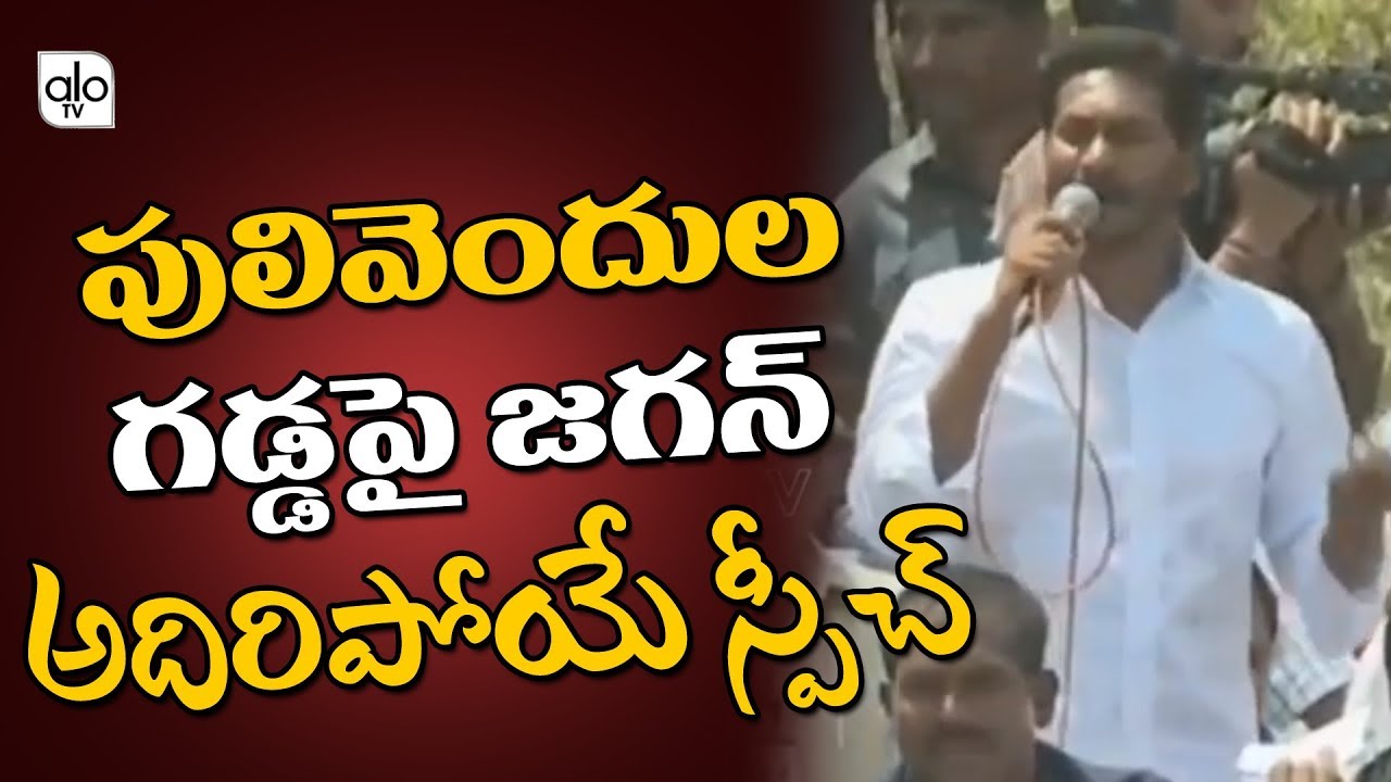 YS Jagan Powerful Speech At Pulivendula | YSRCP Public Meeting At Pulivendula | AP News | Alo Tv