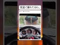 仲間いる?ww #笑える #バズれ #高速道路 #shorts