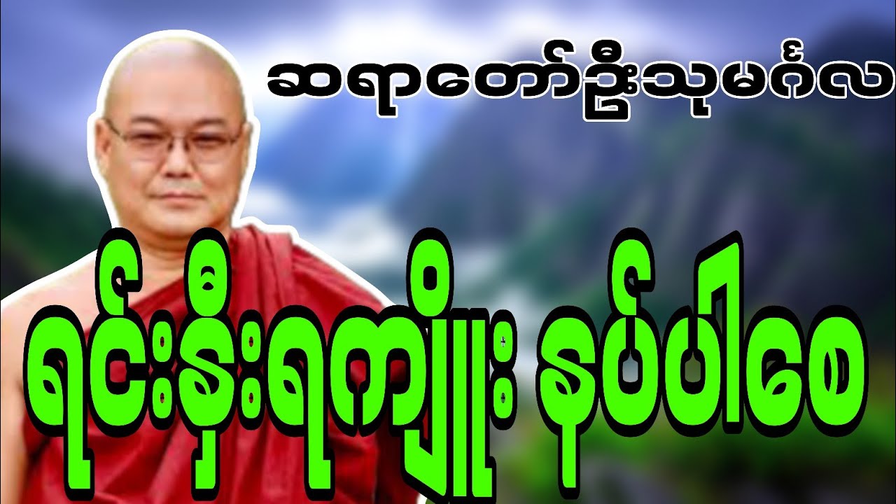 ဆရာတော်ဦးသုမင်္ဂလဟောကြားဆုံးမတော်မူအပ်သော