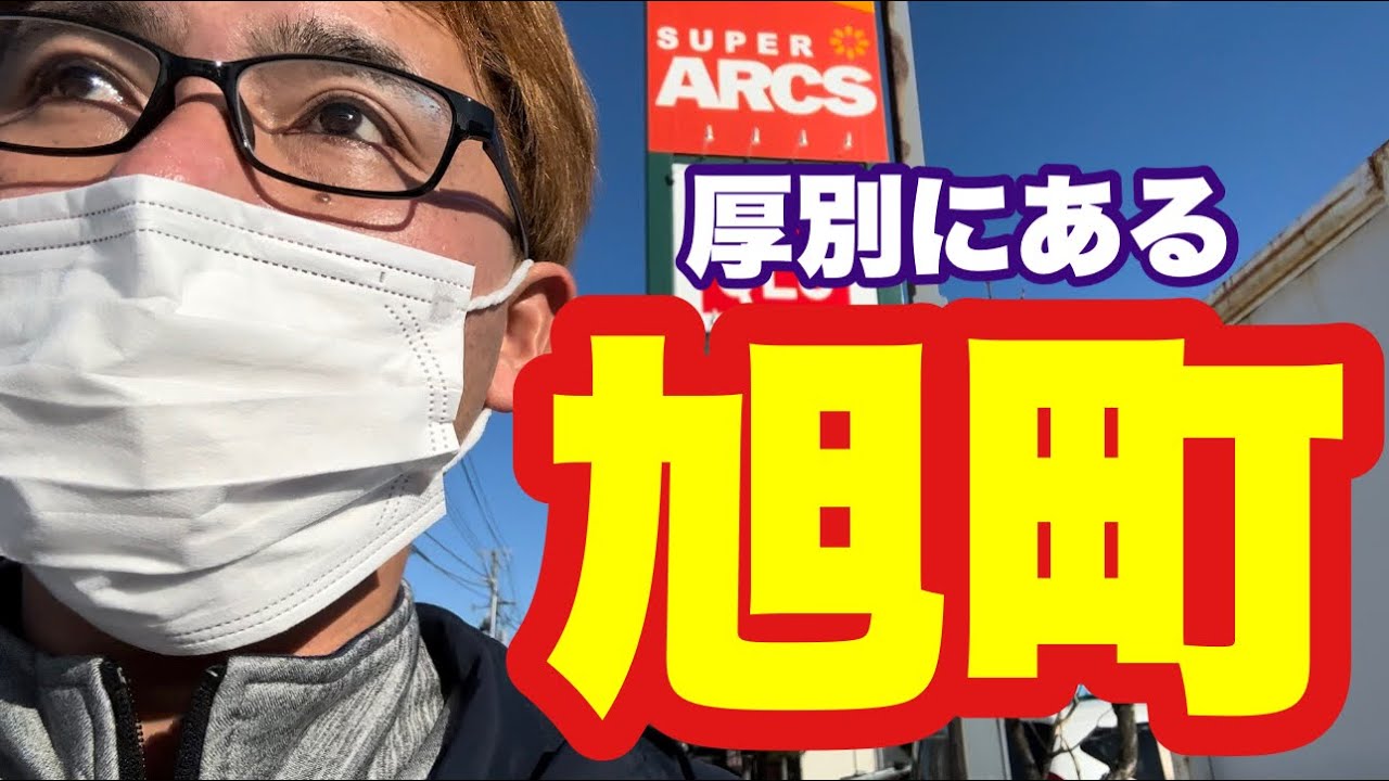 【厚別区にある旭町】かつて厚別にあった厚別町旭町・札幌市厚別区