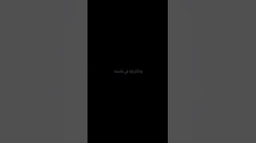 الأعراف : 204 - 205 #تدبر_الآيات