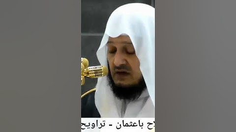 "من ذاكرة المسجد الحرام" تلاوة خاشعة للشيخ صلاح باعثمان من تراويح ليلة ٤ رمضان ١٤٣٨