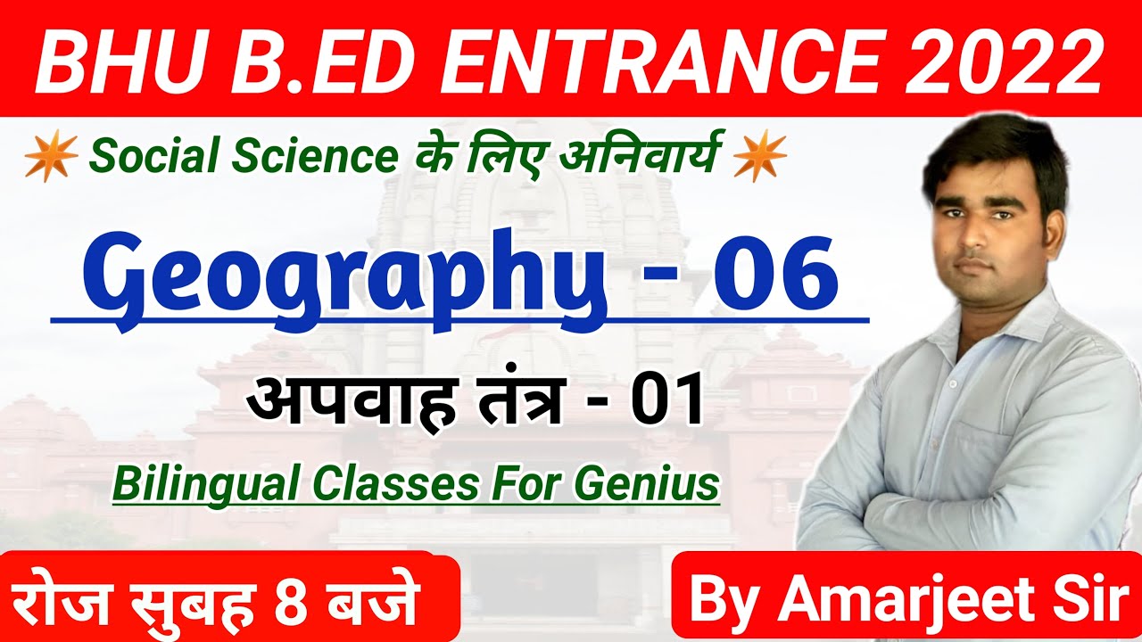 BHU B.Ed Geography Class 06अपवाह तन्त्र 01BHU B.Ed 2022BHU B.Ed