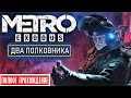 💥 METRO EXODUS [2К] 💥 DLC: ДВА ПОЛКОВНИКА (Полное Прохождение)