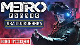 💥 METRO EXODUS [2К] 💥 DLC: ДВА ПОЛКОВНИКА (Полное Прохождение)