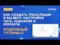 Как создать вебинар на Salebot