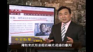 薄熙来抗拒姿态 妨碍走过场的审判（2013/02/23）