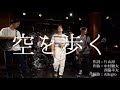 Allegro「空を歩く」Music Video