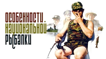 Особенности национальной рыбалки (фильм)