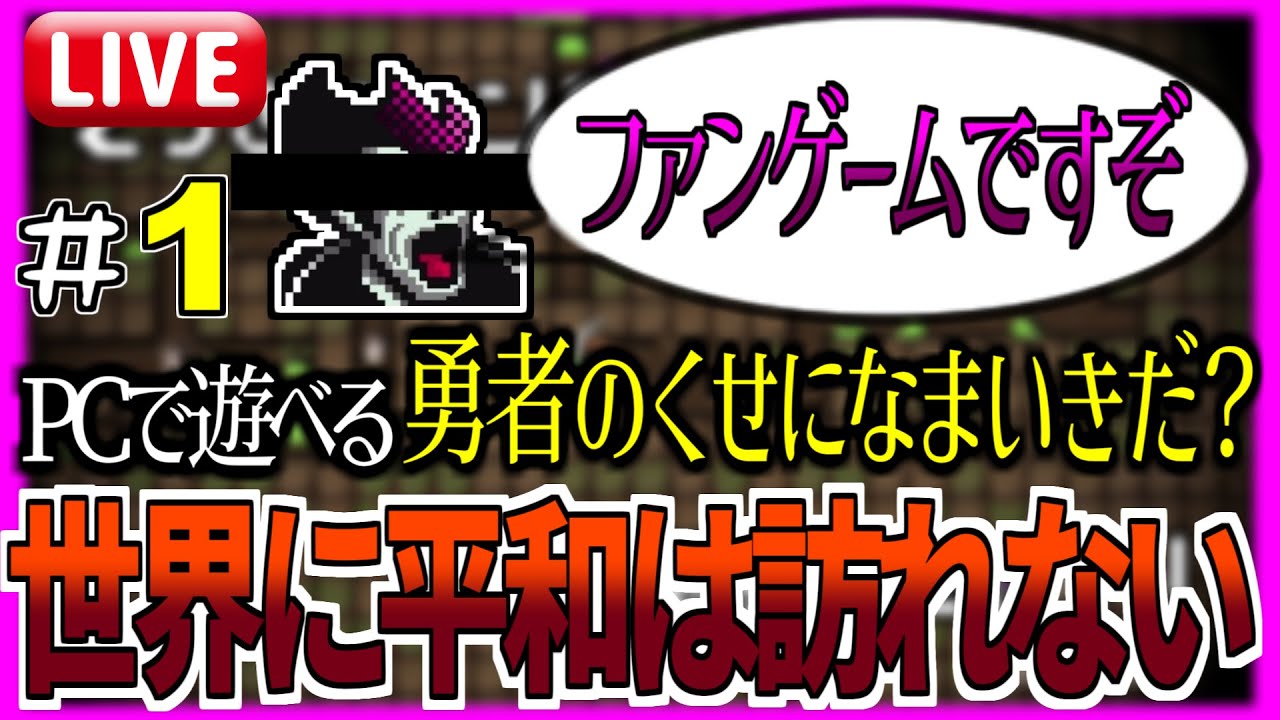 PC版勇者のくせになまいきだ!?】Twitterで話題のファンゲーム、「勇者