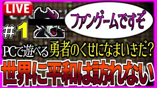 PC版勇者のくせになまいきだ!?】Twitterで話題のファンゲーム、「勇者