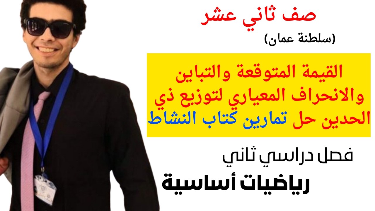 ٤-٢ القيمة المتوقعة والتباين والانحراف المعياري لتوزيع ذي الحدين تمارين كتاب النشاط  صف ثاني عشر