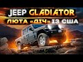 Gladiator - JEEP, який підірве твій мозок!