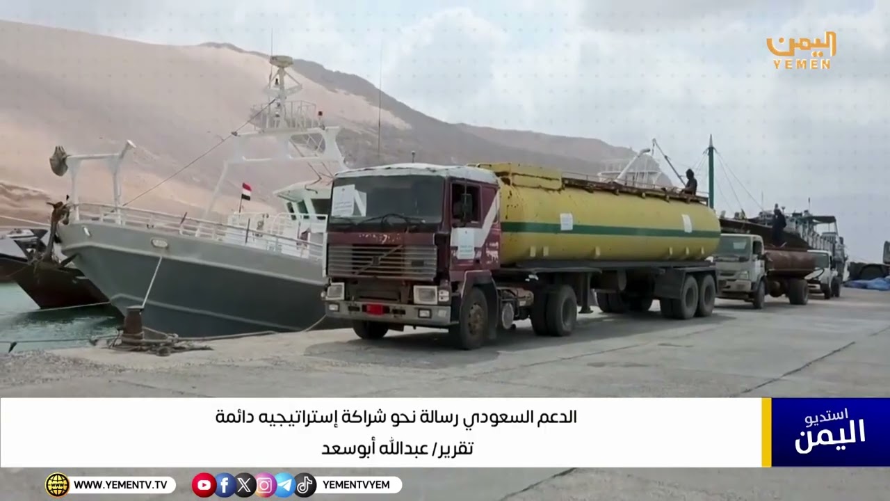 تقرير || الدعم السعودي رسالة نحو شراكة إستراتيجية دائمة