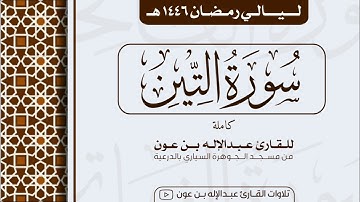 سورة التين كاملة Surah At-Tin  | من ليالي رمضان ١٤٤٦هـ | القارئ عبد الإله بن عون