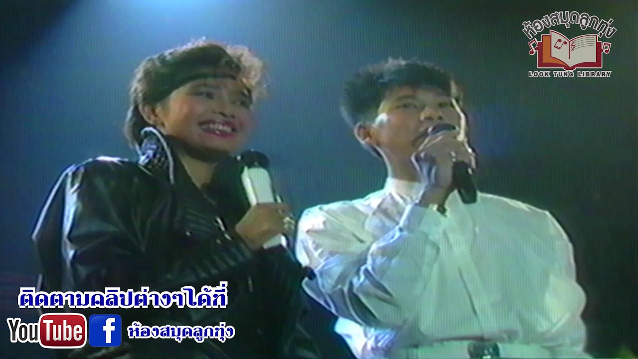 คอนเสิร์ตติดแอร์ - พุ่มพวง ดวงจันทร์,สุชาติ ชวางกูร