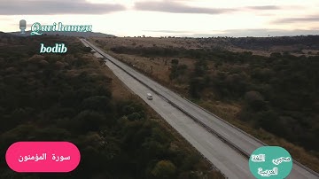 آيات من سورة المؤمنون - القارئ حمزة بوديب  استمع تؤجر ان شاءالله
