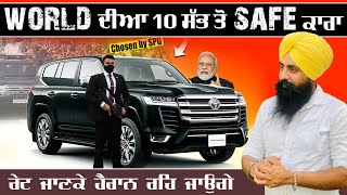 World ਦੀਆ 10 ਸੱਭ ਤੋ safe ਕਾਰਾ || 10 Best Armoured Cars in the World 🚗