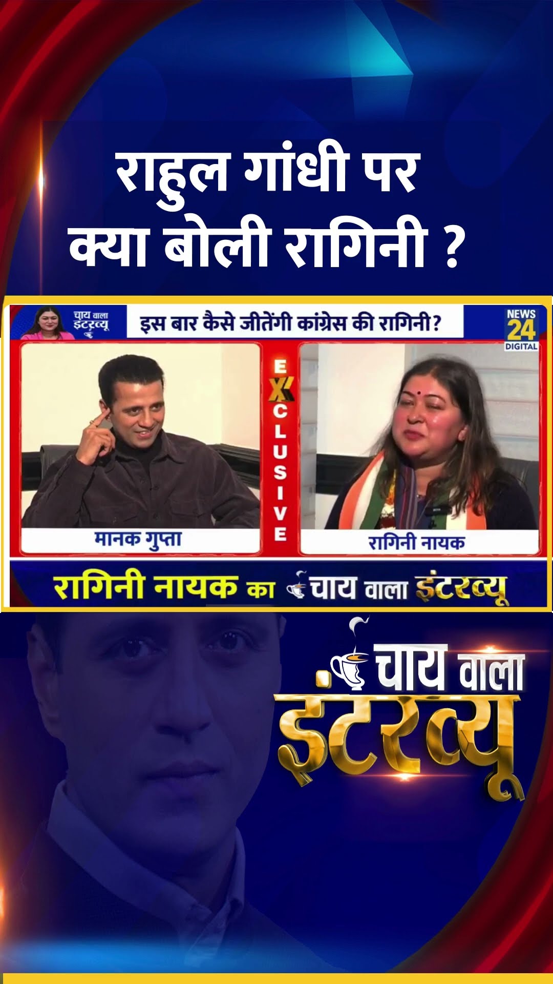 Rahul Gandhi पर क्या बोलीं Congress प्रवक्ता Ragini Nayak ?